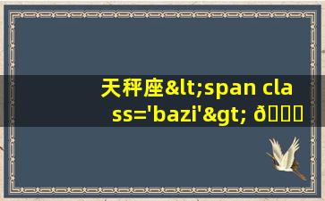 配对<span class='bazi'> 🦋 </span>